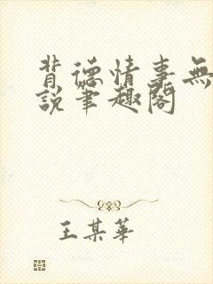 背德情事无可言说笔趣阁