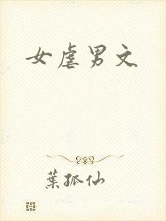 女虐男文