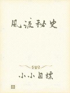 风流秘史
