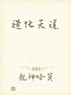 造化天道