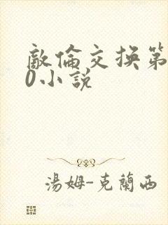 敌伦交换第150小说