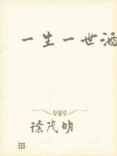 一生一世酒色网