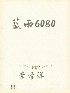 蓝雨6080