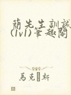 蔺先生训诫日常(1v1)笔趣阁