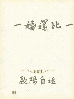 一婚还比一婚高