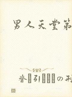 男人天堂第七色