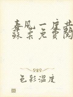 春风一度共缠情苏柔免费阅读