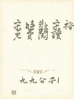 宋时欢宋裕小说免费阅读