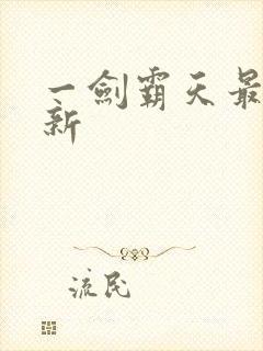 一剑霸天最新更新