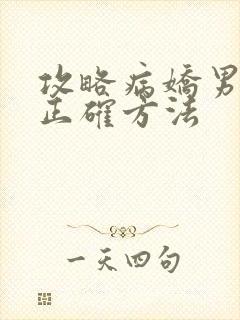 攻略病娇男配的正确方法