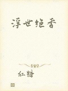 浮世绝香