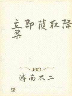 立即获取降糖方案