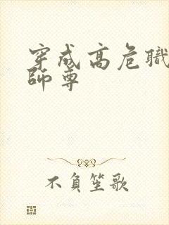 穿成高危职业之师尊