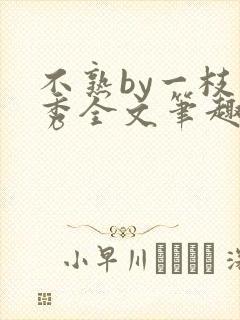 不熟by一枝独秀全文笔趣阁