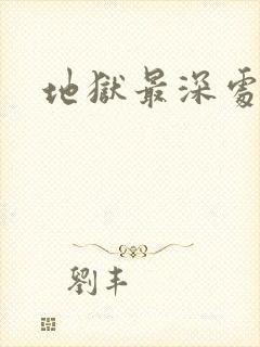 地狱最深处