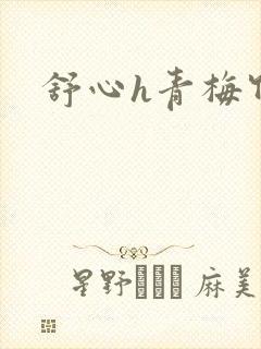 舒心h青梅竹马