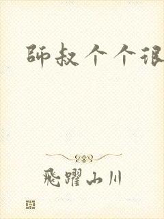 师叔个个很狂野