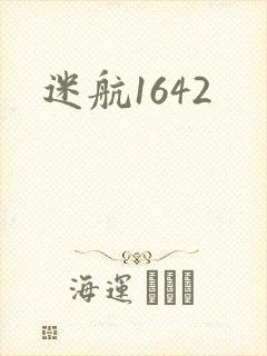 迷航1642