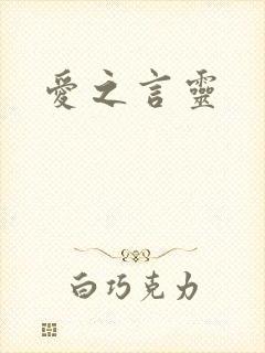 爱之言灵