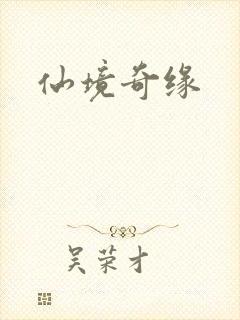 仙境奇缘