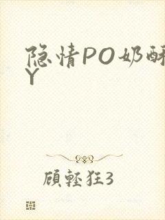 隐情PO奶酥BY