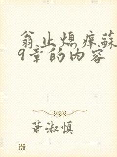 翁止熄痒苏钥第9章的内容