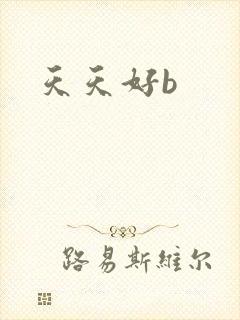 天天好b