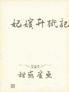 妃嫔升职记