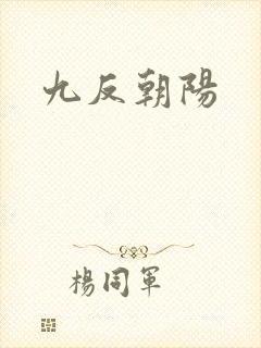 九反朝阳