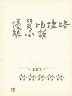 优质rb攻略系统小说