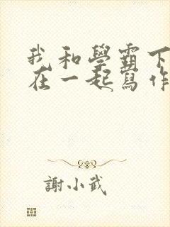 我和学霸下面连在一起写作业