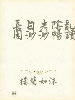 长日光阴乱作一团渺渺畅读模式