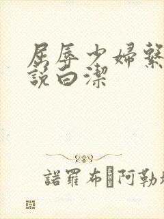 屈辱少妇系列小说白洁