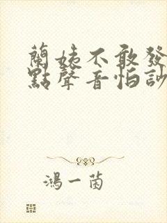 兰姨不敢发出一点声音怕吵醒