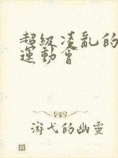 超级凌乱的校园运动会