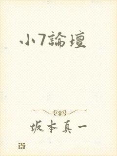 小7论坛