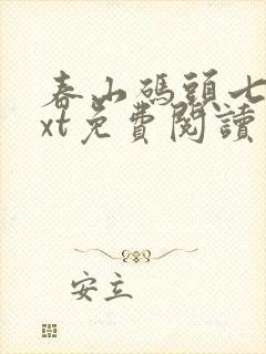 春山码头七弦txt免费阅读笔趣阁