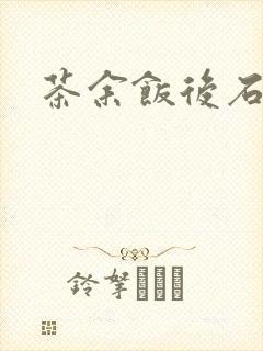 茶余饭后石头记