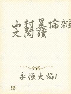 山村暴伦杂欲全文阅读