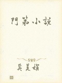 门第小说