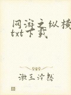 网游之纵横天下txt下载