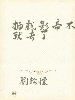 拍戏影帝不小心就去了