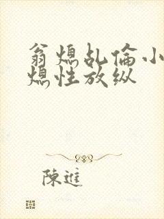 翁熄乩伦小说翁熄性放纵