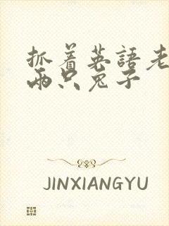 抓着英语老师的两只兔子