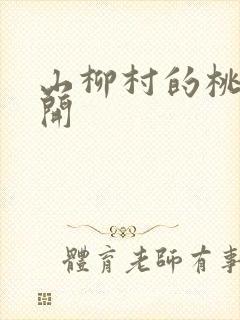 山柳村的桃花盛开