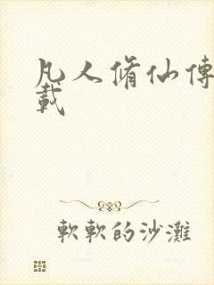 凡人修仙传 下载