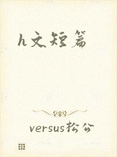 h文短篇