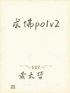 求佛po1v2