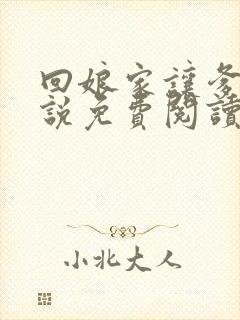 回娘家让爹玩小说免费阅读全文