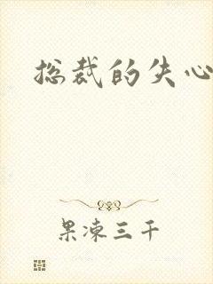 总裁的失心新娘